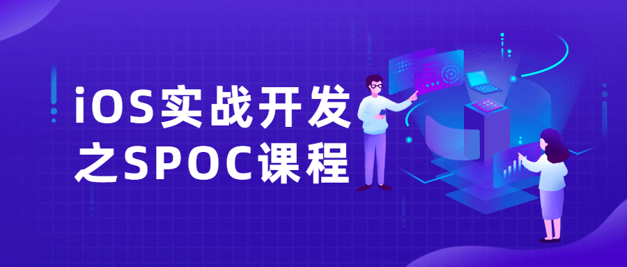 iOS实战开发,精彩SPOC课程，为你解锁实战技能 - 格调资源网