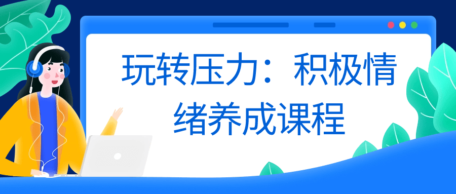 压力无敌,点燃正能量，做自己的生活教练 - 格调资源网