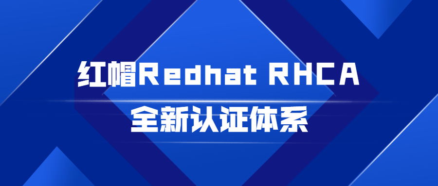 红帽Redhat推出全新RHCA认证，打造您的职业巅峰！ - 格调资源网