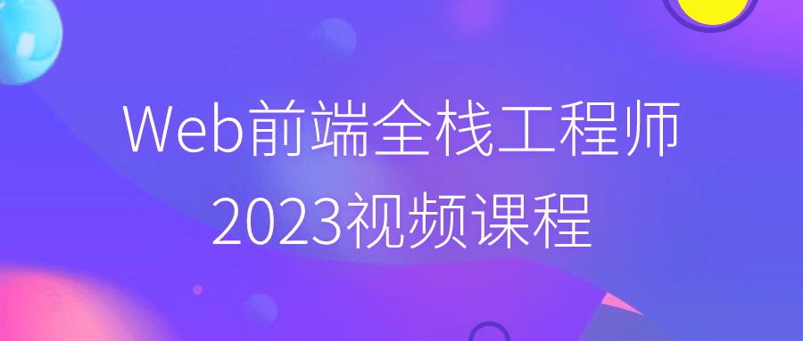 2023年最炙手可热的Web前端全栈工程师视频课程 - 格调资源网