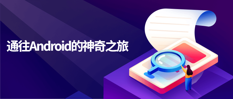 探索Android世界的神奇之旅 - 格调资源网