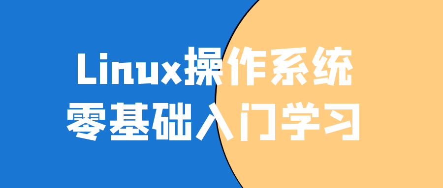 探索Linux,从零开始的操作系统学习之旅 - 格调资源网