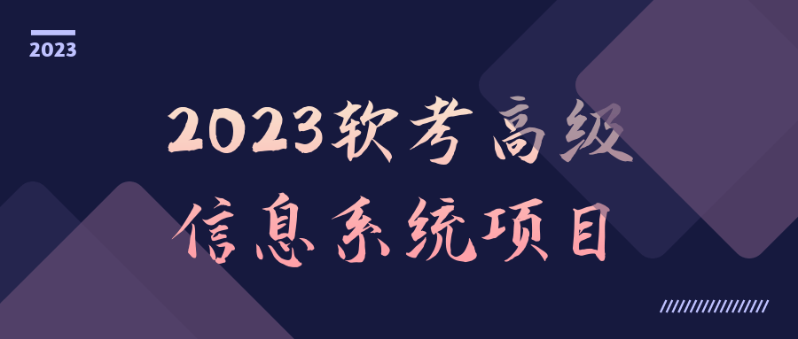 2023年高级信息系统项目,走向极致的软考挑战 - 格调资源网