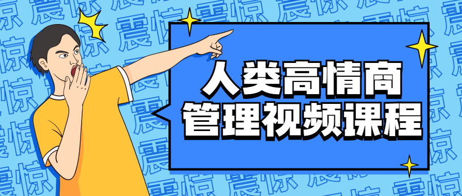 当心灵与情感交融——高情商管理视频课程 - 格调资源网