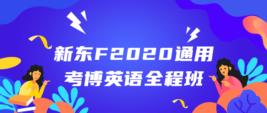 新东F2020全能考博英语全程班 - 点亮你的考博之路 - 格调资源网