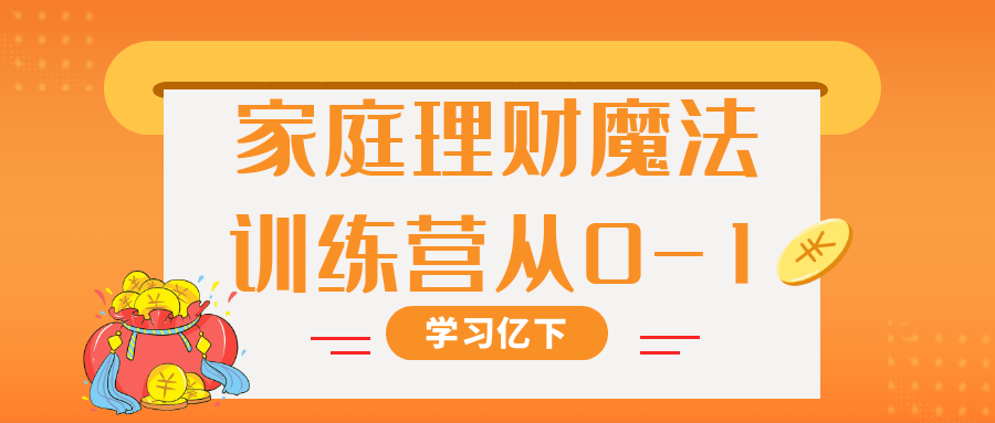 家庭理财魔法训练营,掌握财务管理的绝佳窍门 - 格调资源网