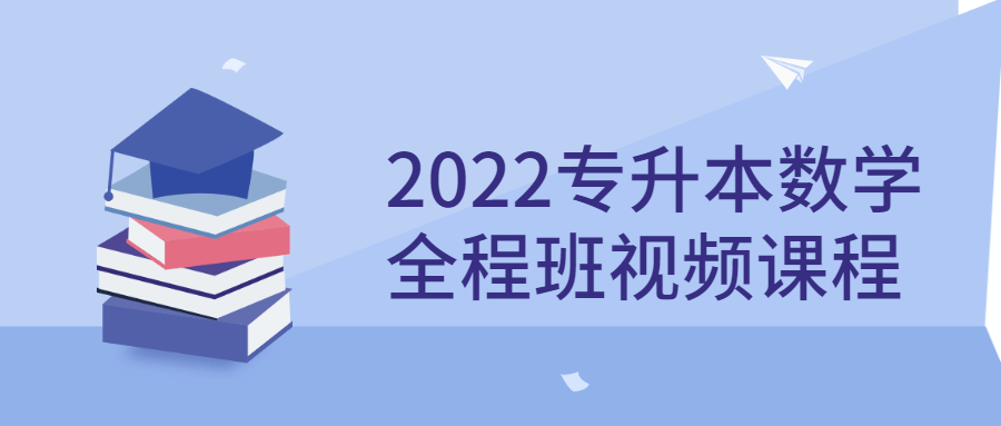 2022全新数学专升本视频课程，开启你的学习之旅 - 格调资源网