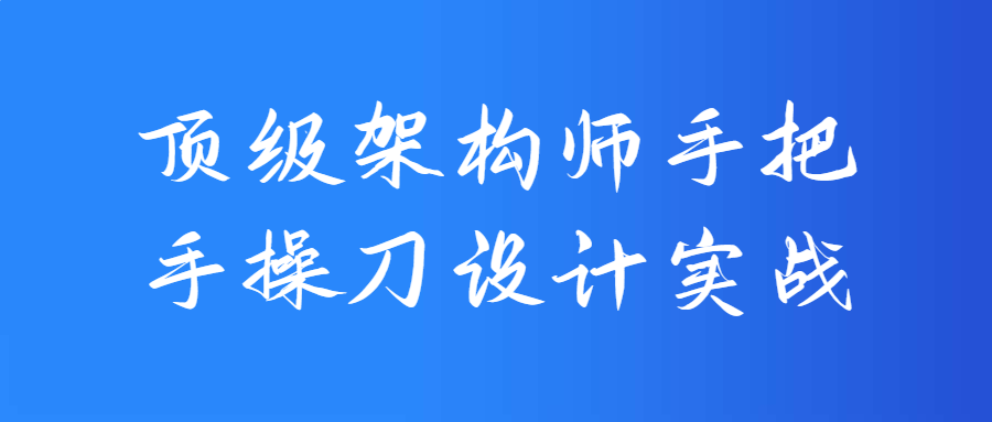 架构大师亲自设计，实战操作全程解密 - 格调资源网