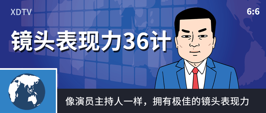 演员主持人的36招,如何在镜头前展现绝佳表现力 - 格调资源网