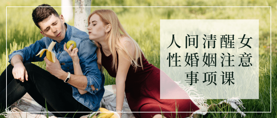 清醒女性必读,婚姻幸福秘诀分享 - 格调资源网