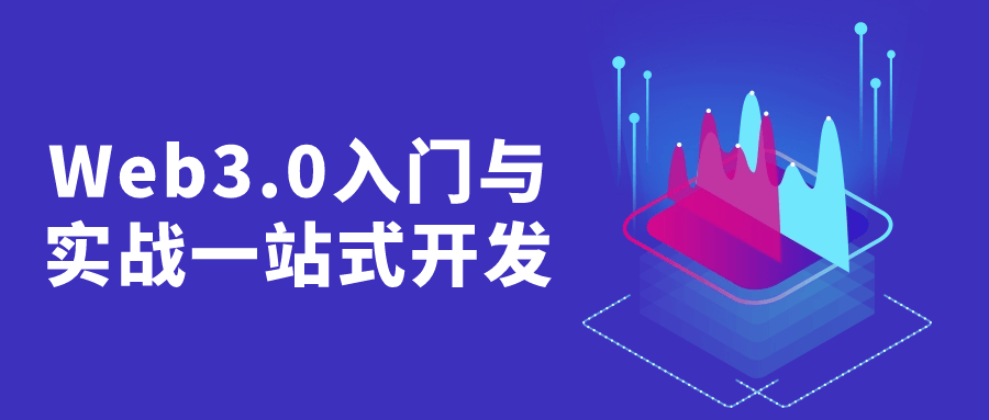 "探索Web3.0世界,全方位实战开发体验" - 格调资源网