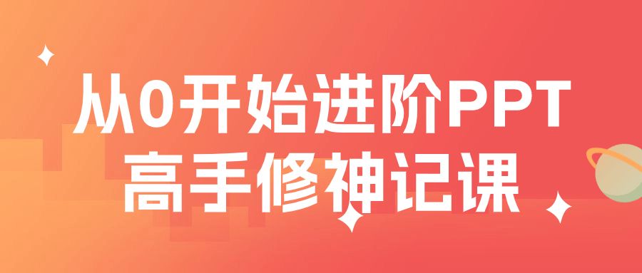 从PPT小白到高手,零基础修神记【超级吸引人！】 - 格调资源网