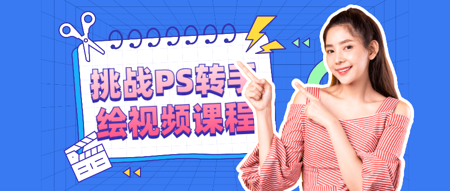 挑战PS聚焦绘画视频课程—释放你的创意！ - 格调资源网