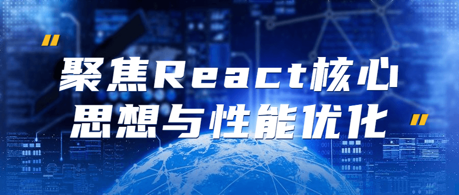 挑战React,发掘核心思想，提升性能 - 格调资源网