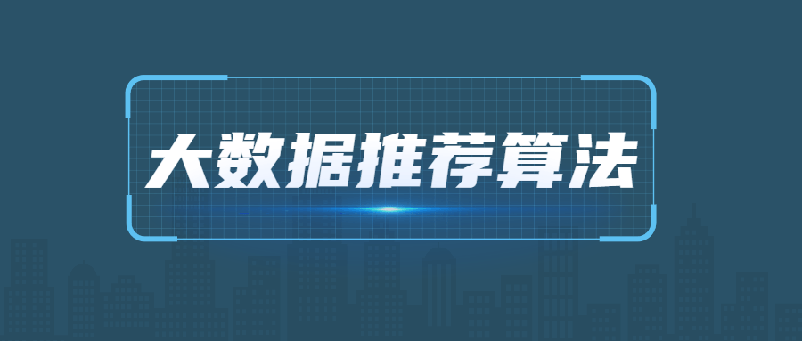 2021年最新大数据推荐算法精彩教程 - 格调资源网