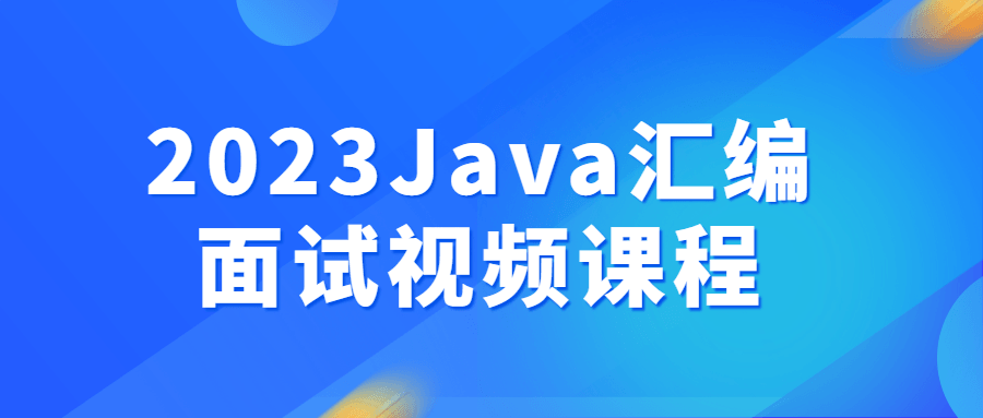 2023《Java汇编大拷问》视频课程 - 格调资源网