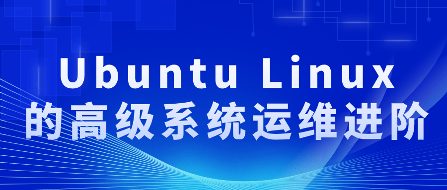 提升你的Ubuntu Linux系统管理技能 - 格调资源网