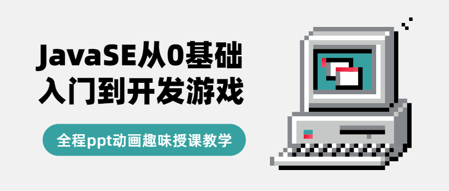 从零开始学习JavaSE，掌握游戏开发技能 - 格调资源网