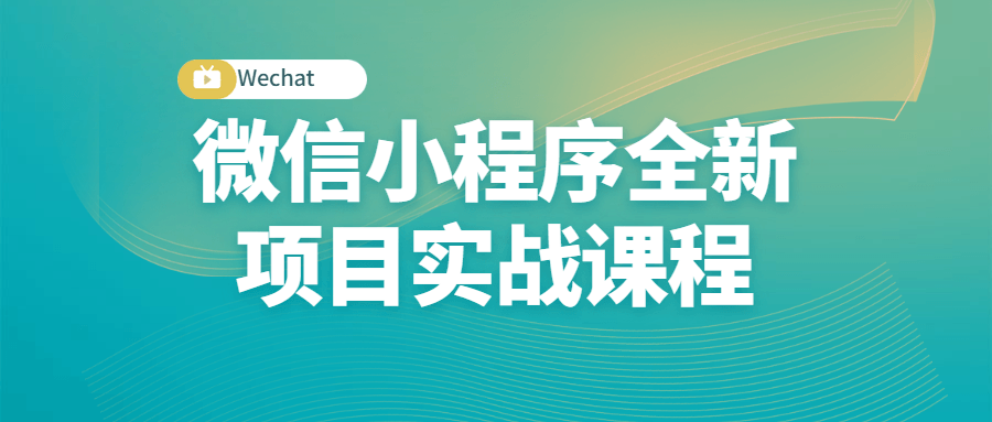 微信小程序实战课程，打造全新项目，让你快人一步 - 格调资源网