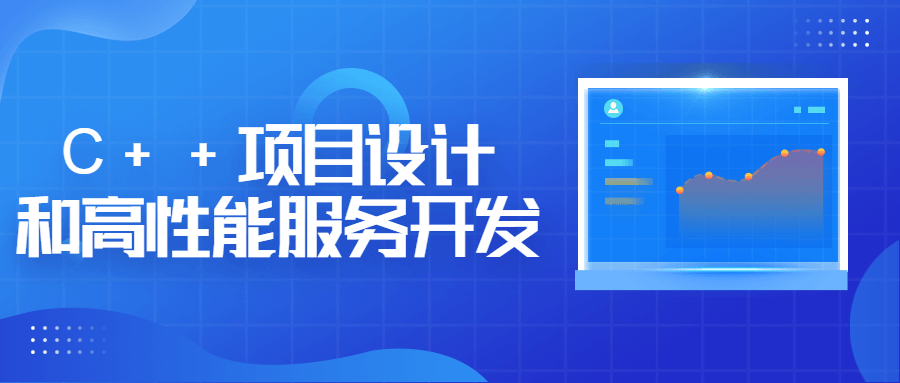如何设计C  项目并打造高性能服务 - 格调资源网