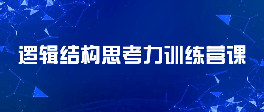 “思维冲击,探索逻辑思维的训练营” - 格调资源网