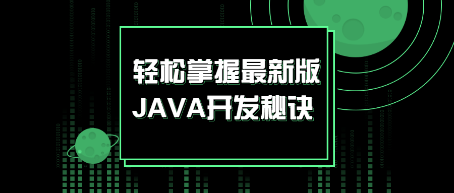 轻松掌握最潮的JAVA开发技巧 - 格调资源网