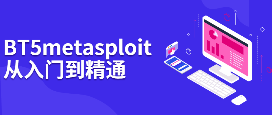 BT5 Metasploit,深入掌握攻防利器 - 格调资源网