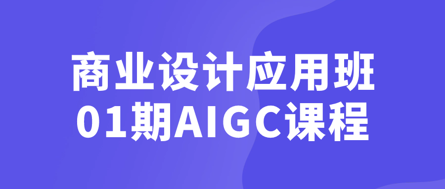 商业设计新潮概念—— AIGC 课程点亮你的创意之火 - 格调资源网