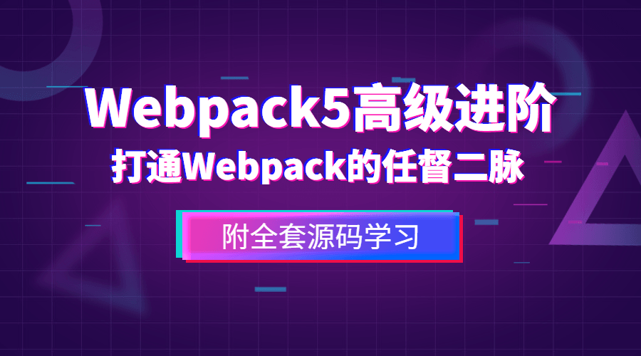 提升前端技能,掌握Webpack5的高级应用 - 格调资源网