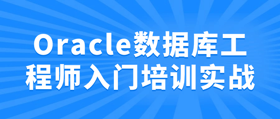 实战指南,快速掌握Oracle数据库工程师入门技能 - 格调资源网