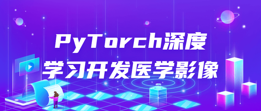 医学影像的深度学习探索,激动人心的PyTorch应用 - 格调资源网