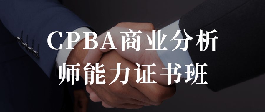 “掌握商业分析技能，开启成功之路,CPBA商业分析师能力证书课程” - 格调资源网