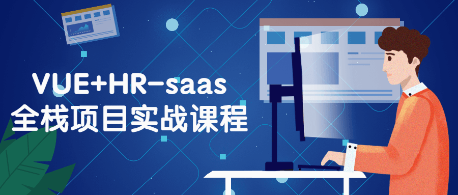 全新SAAS全栈项目实战课程，领先VUE HR技能 - 格调资源网