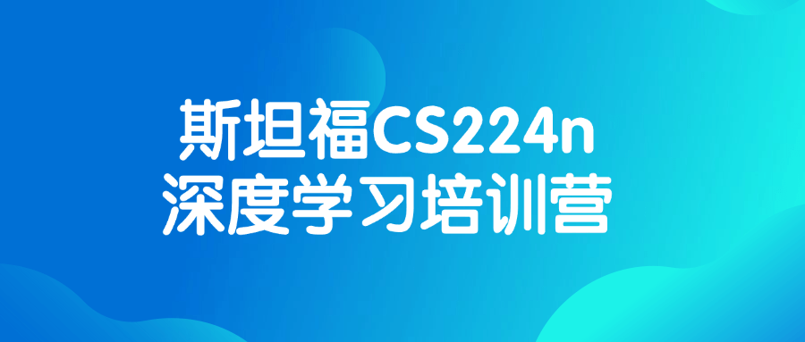 深入探索,斯坦福CS224n深度学习训练营 - 格调资源网