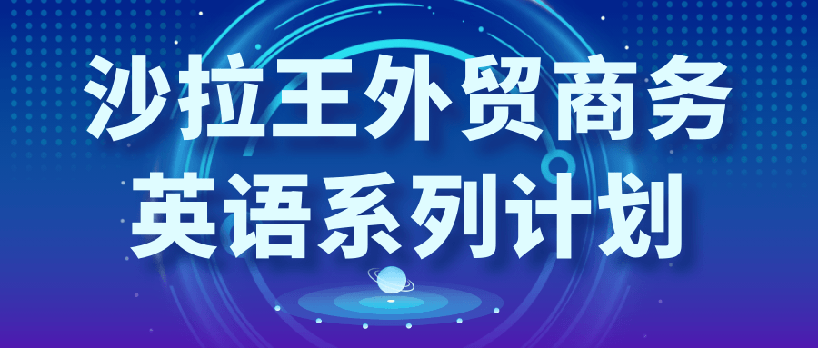 “掌握外贸英语，征服国际商务世界——沙拉王商务英语系列计划” - 格调资源网