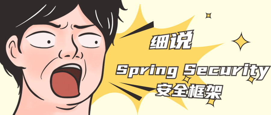 Spring Security,维护你的系统安全的坚实防线 - 格调资源网