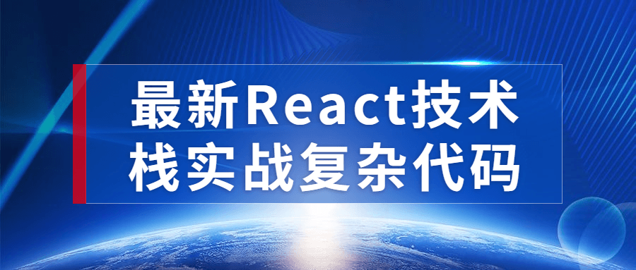 掌握最新React技术,挑战全新复杂代码案例 - 格调资源网