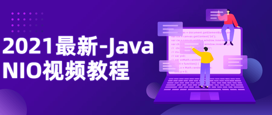 2021全新精彩Java NIO视频教程火热上线 - 格调资源网