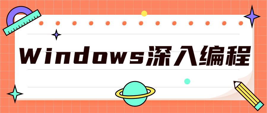 深入探索Windows编程全套课程 - 格调资源网