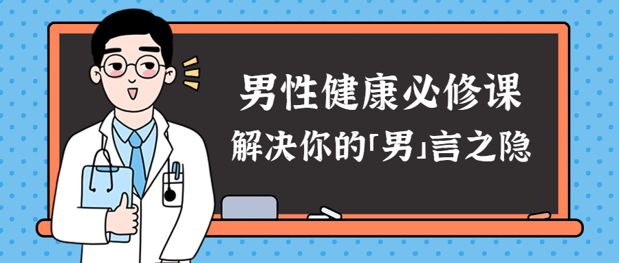 男性健康课,打破男士难言之隐 - 格调资源网