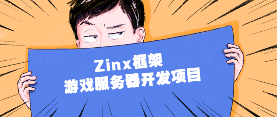 Zinx框架,打造激动人心的游戏服务器开发项目 - 格调资源网