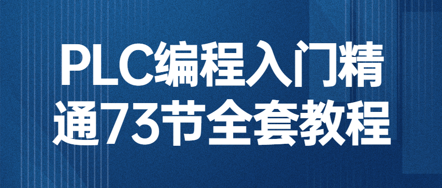 73节全面掌握PLC编程,从入门到精通 - 格调资源网