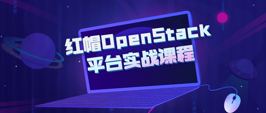 挑战OpenStack平台,动手实践红帽课程 - 格调资源网