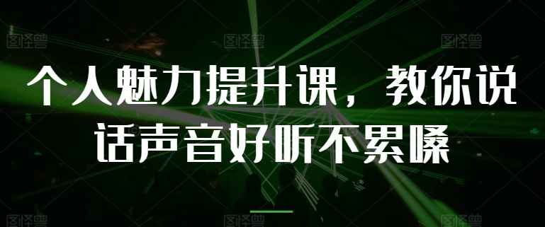 如何让你的声音更美妙，轻松说话不累？ - 格调资源网