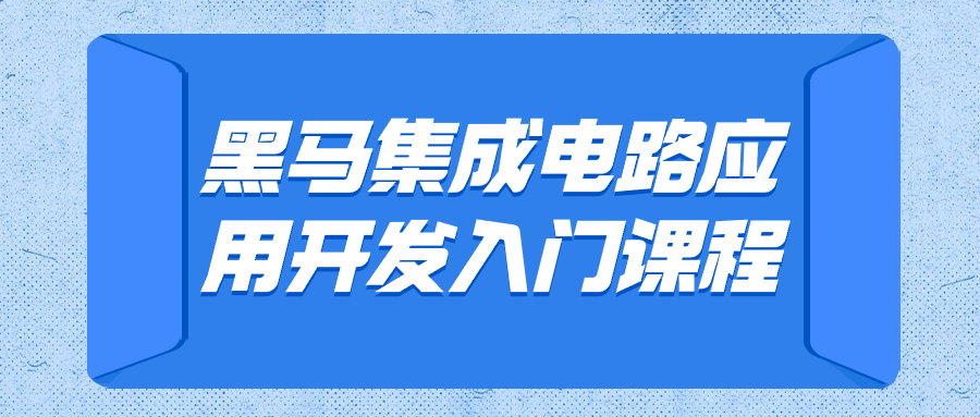 打造你的梦想产品,黑马集成电路应用开发入门课程 - 格调资源网