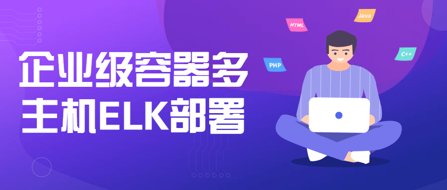 多主机ELK容器化解决方案——助力企业级日志管理 - 格调资源网