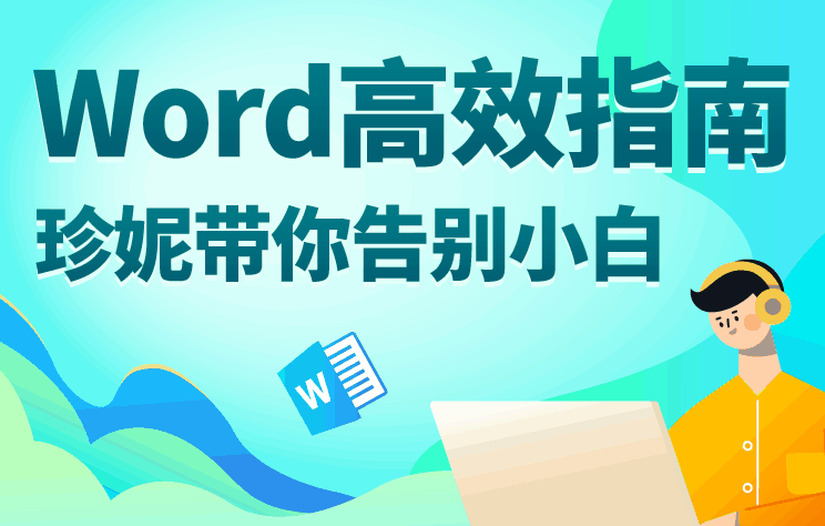 Word高效指南,助你迅速成为Word高手 - 格调资源网