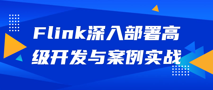 深入探索Flink高级开发,实战案例详解 - 格调资源网