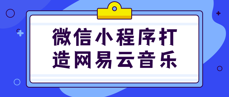 打造属于你的音乐天地——微信小程序让你尽情畅享网易云音乐 - 格调资源网