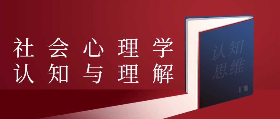 社会心理学奇妙世界,洞悉人心、理解社会 - 格调资源网